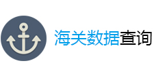 海关数据