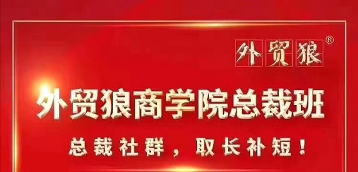 外贸狼商学院总裁思维班正式启动