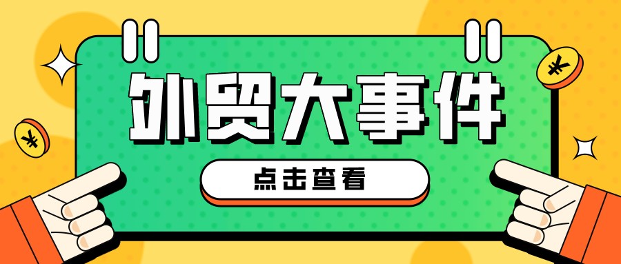 外贸做还是不做？一文帮你搞懂！