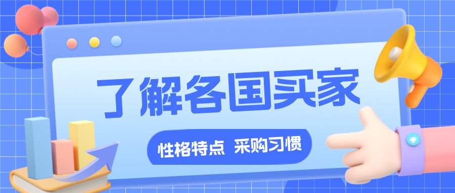 【外贸进阶宝典】各国买家的性格特点、采购习惯、谈判技巧！