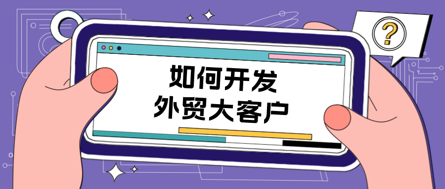 原来外贸大神是这样拿下大客户的！外贸人必看！